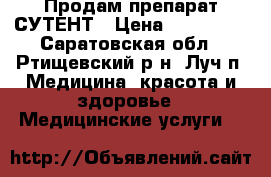 Продам препарат СУТЕНТ › Цена ­ 114 000 - Саратовская обл., Ртищевский р-н, Луч п. Медицина, красота и здоровье » Медицинские услуги   